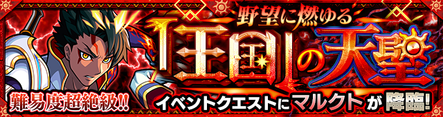 マルクト降臨の攻略