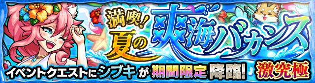 シブキ降臨の攻略