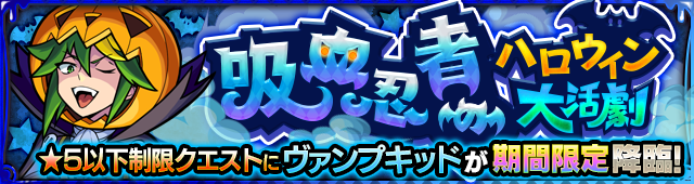 ヴァンプキッド降臨の攻略