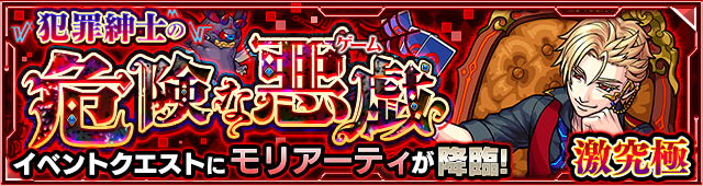 モリアーティ降臨の攻略