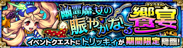 トリッキィ降臨の攻略