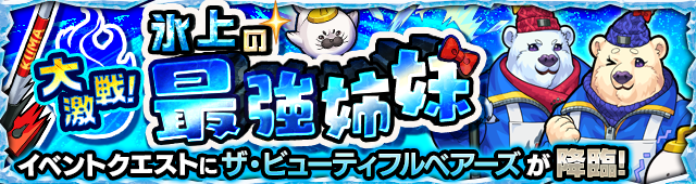 ビューティフルベアーズ降臨の攻略