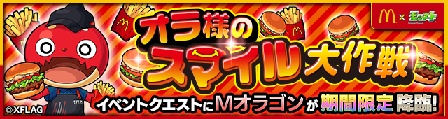 Mオラゴン降臨の攻略
