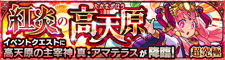 真アマテラス(超究極)のクエストバナー