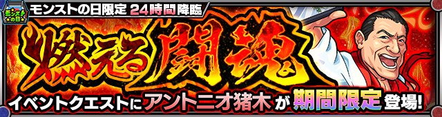 アントニオ猪木降臨の攻略