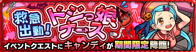 キャンディ降臨の攻略