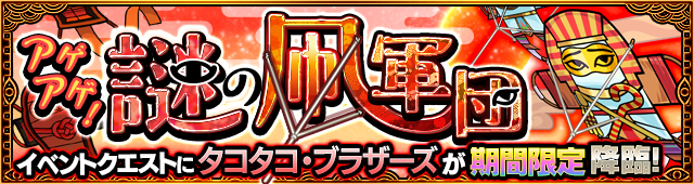 タコタコブラザーズ降臨の攻略