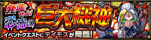 デイモス降臨の攻略