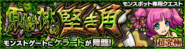 ケラート降臨の攻略