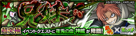 神威(超究極)のクエストバナー