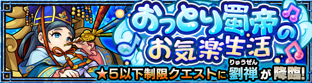 劉禅降臨の攻略