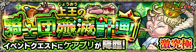 ケアブリ降臨の攻略