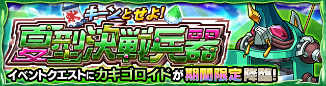 カキゴロイド降臨の攻略