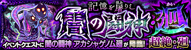 アカシャ廻降臨の攻略