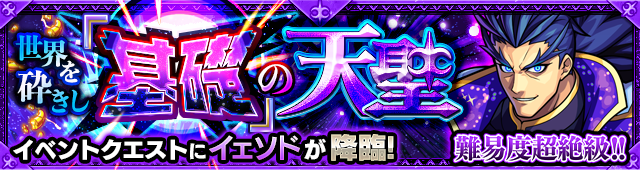 イェソド降臨の攻略