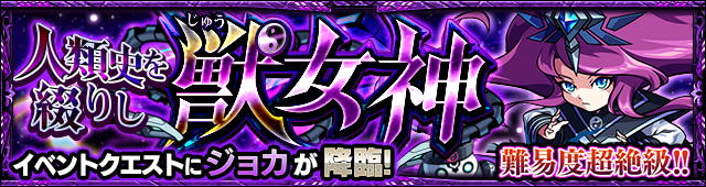 ジョカ降臨の攻略