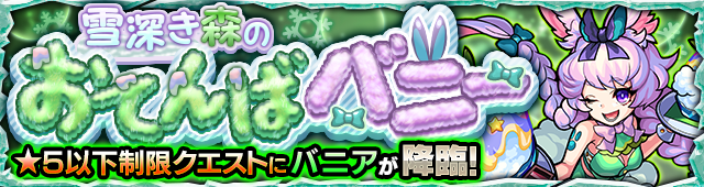 バニア降臨の攻略