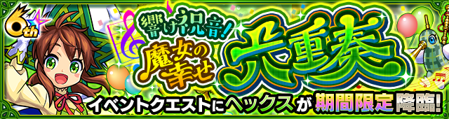 ヘックス降臨の攻略