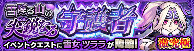 ツララ降臨の攻略