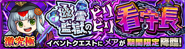 メア降臨の攻略