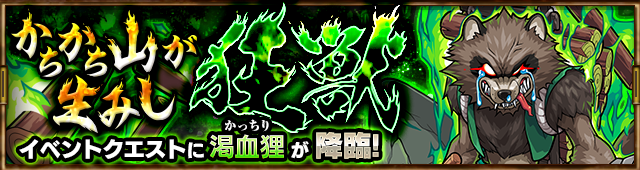渇血狸降臨の攻略