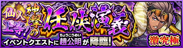 趙公明降臨の攻略