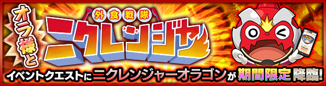 ニクレンジャーオラゴン降臨の攻略