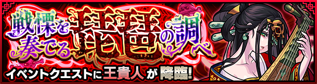 王貴人降臨の攻略