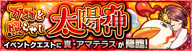 真アマテラス(究極)降臨の攻略