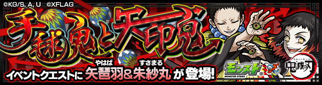 矢琶羽＆朱紗丸降臨の攻略