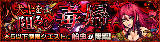 船虫降臨の攻略