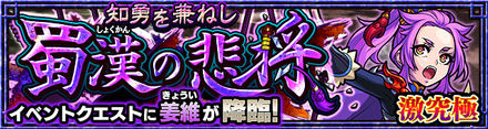 姜維降臨の攻略