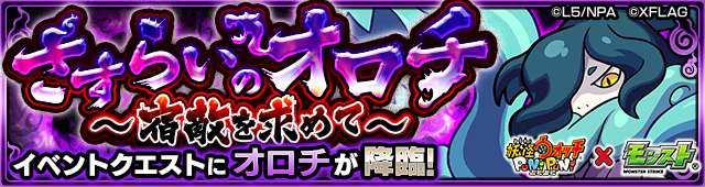オロチ降臨の攻略