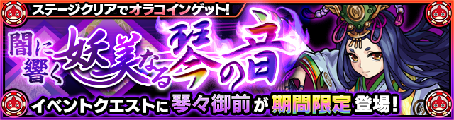 琴々御前降臨の攻略