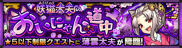 薄雲太夫降臨の攻略