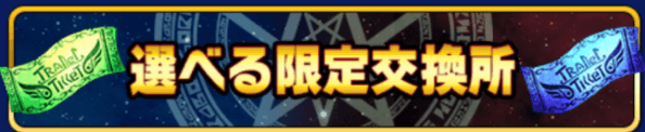 選べる限定交換所