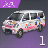 覇権アニメ宣伝車の画像