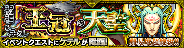 ケテル降臨の攻略
