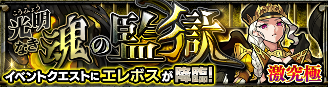 エレボス降臨の攻略