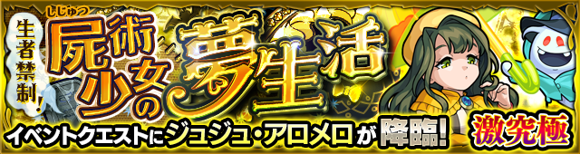 ジュジュ・アロメロ降臨の攻略