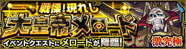破壊神メロード降臨の攻略