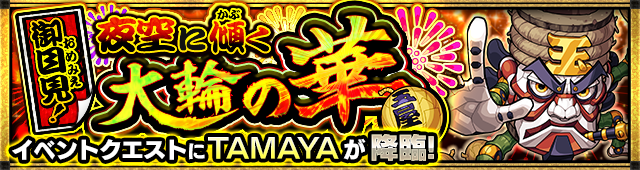TAMAYA降臨の攻略