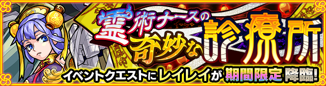 レイレイ降臨の攻略