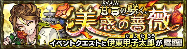 伊東甲子太郎降臨の攻略