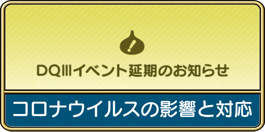 コロナウイルスの影響と対応まとめ