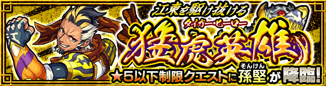 孫堅降臨の攻略