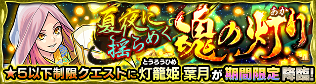 灯籠姫葉月降臨の攻略