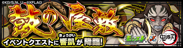 響凱降臨の攻略