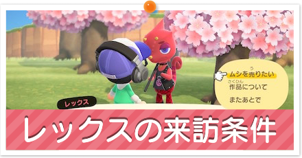 レックスの来訪条件