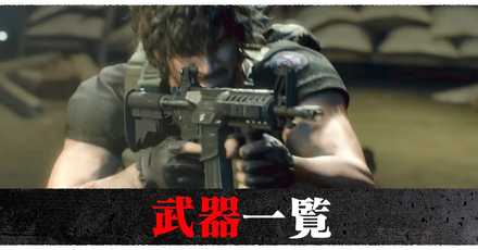 武器一覧